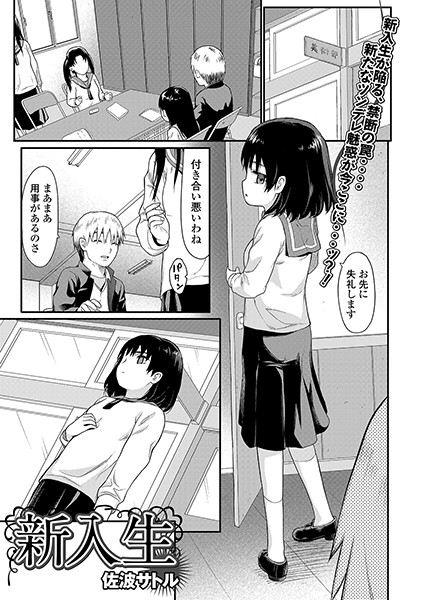 新入生（単話）｜佐波サトル