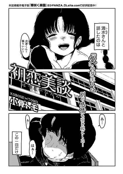 初恋美談（単話）｜小骨トモ