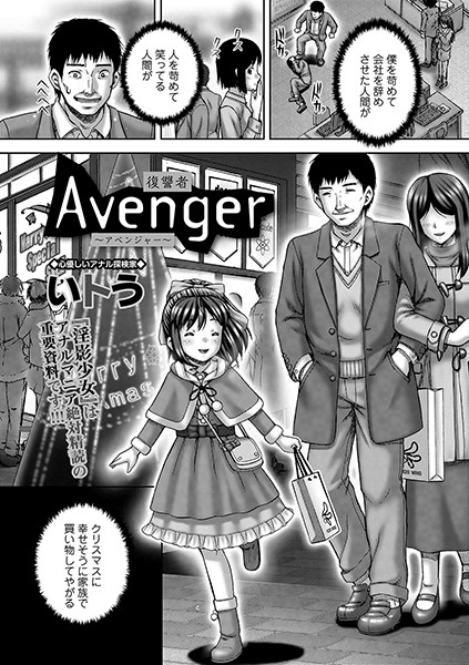 Avenger 復讐者（単話）｜いトう