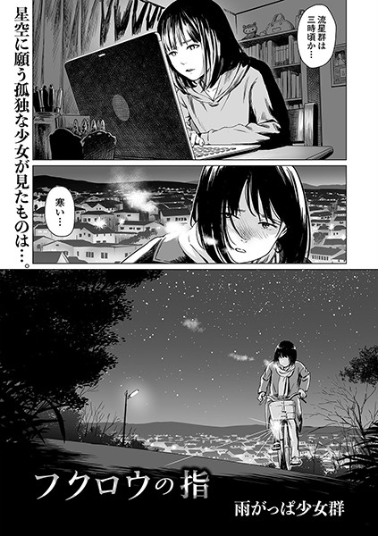 フクロウの指（単話）｜雨がっぱ少女群