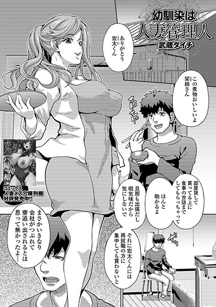 幼馴染は人妻管理人（単話）｜武蔵ダイチ