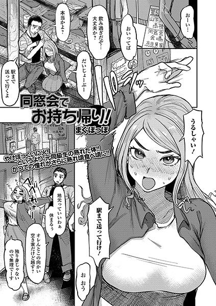 同窓会でお持ち帰り！（単話）｜まぐぽっぽ