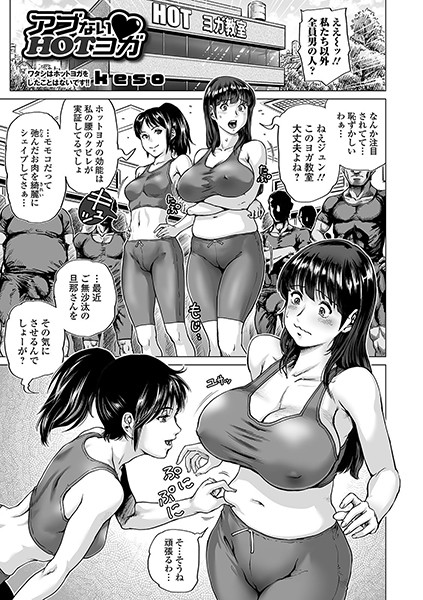 アブないHOTヨガ（単話）｜keso