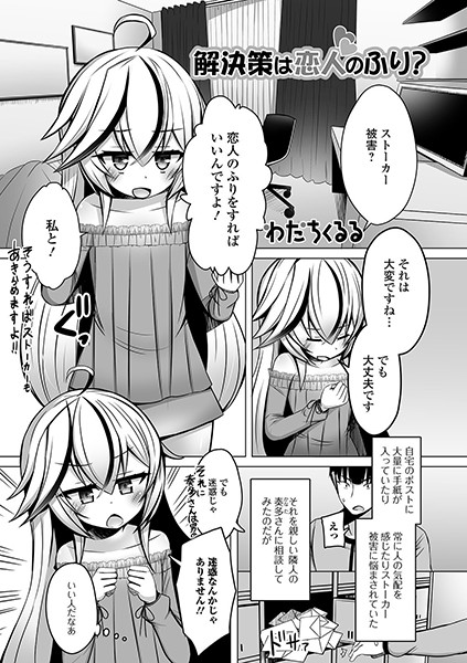 解決策は恋人のふり？（単話）｜わだちくるる