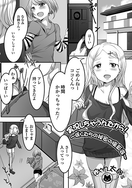 実況しちゃうんだから！ 〜ぼくたちの秘密の撮影会〜（単話）｜にゃん太郎s