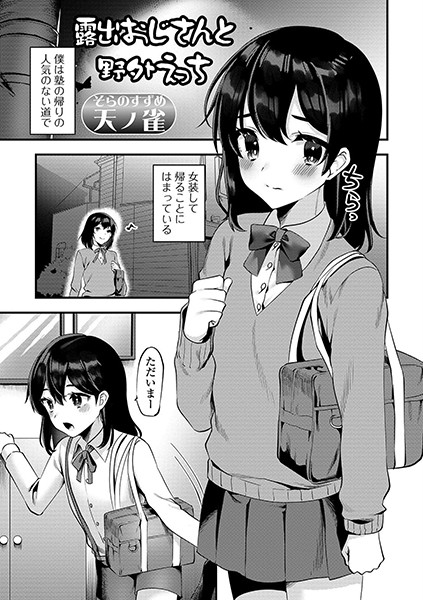 露出おじさんと野外えっち（単話）｜天ノ雀