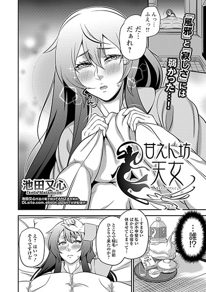 甘えん坊天女（単話）｜池田又心