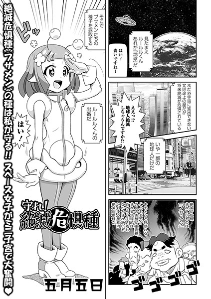 守れ！ 絶滅危惧種（単話）｜五月五日
