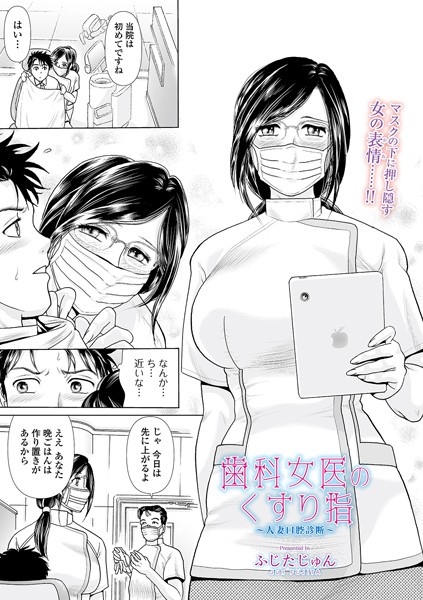 歯科女医のくすり指 〜人妻口腔診断〜（単話）｜ふじたじゅん