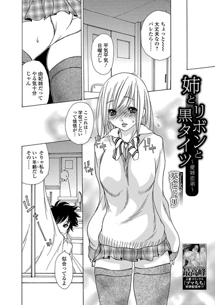 姉とリボンと黒タイツ 〜愛姉恋弟〜（単話）｜葵ヒトリ