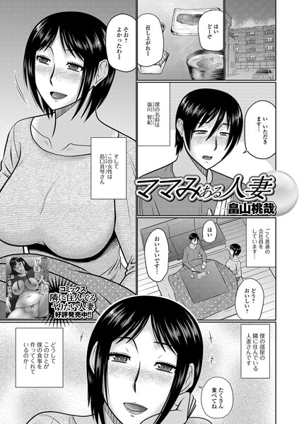 ママみある人妻（単話）｜畠山桃哉