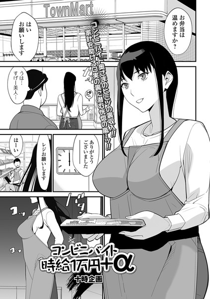 コンビニバイト時給1万円＋α（単話）｜十時企画