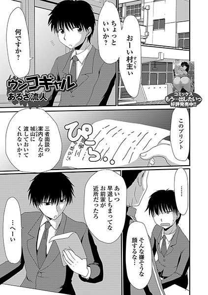 ウンコギャル（単話）｜あるざ流人