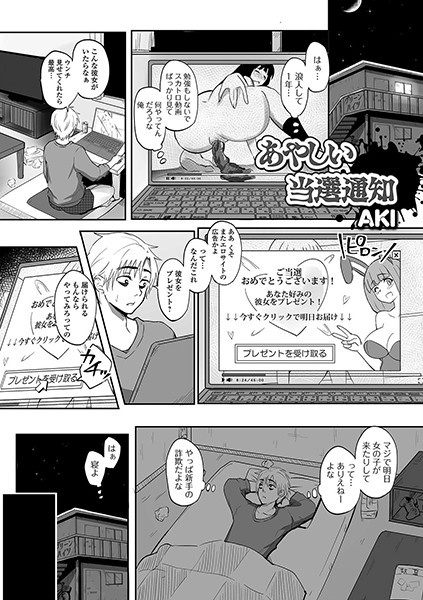 あやしい当選通知（単話）｜AKI