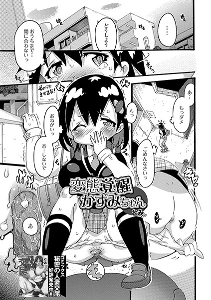 変態覚醒かずみちゃん（単話）｜とみ。