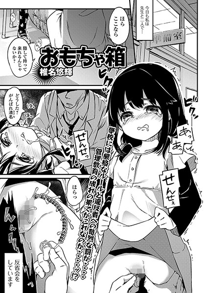 おもちゃ箱（単話）｜椎名悠輝