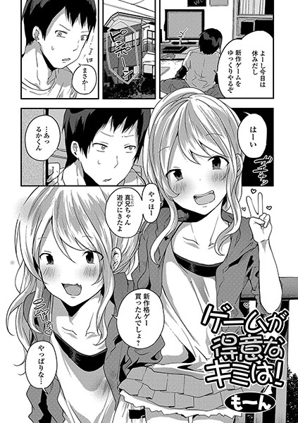 ゲームが得意なキミは！（単話）｜も〜ん