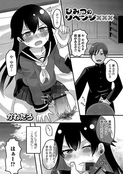 ひみつのリベンジ×××（単話）｜かわたろ