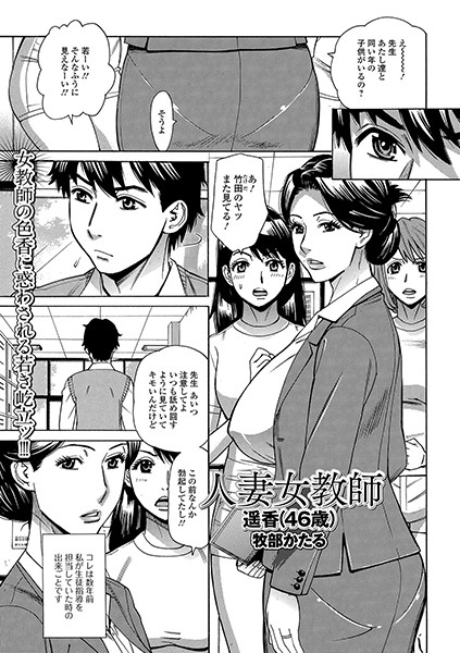 人妻女教師 遥香（46歳）（単話）｜牧部かたる