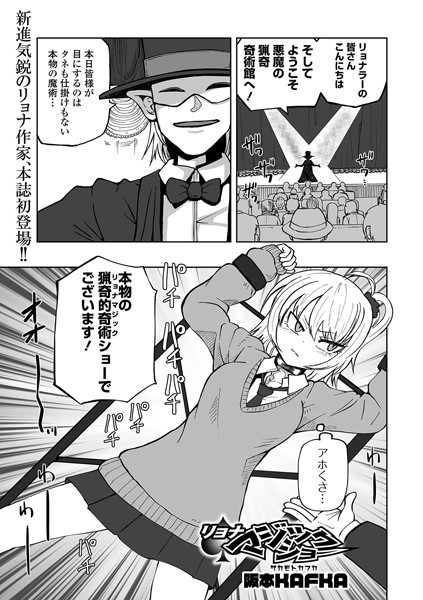 リョナマジックショー（単話）｜阪本KAFKA