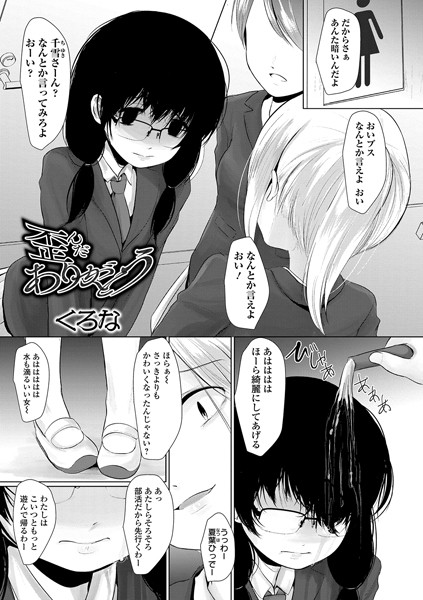 歪んだありがとう（単話）｜くろな