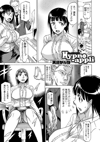 Hypno-appli（単話）｜天崎かんな