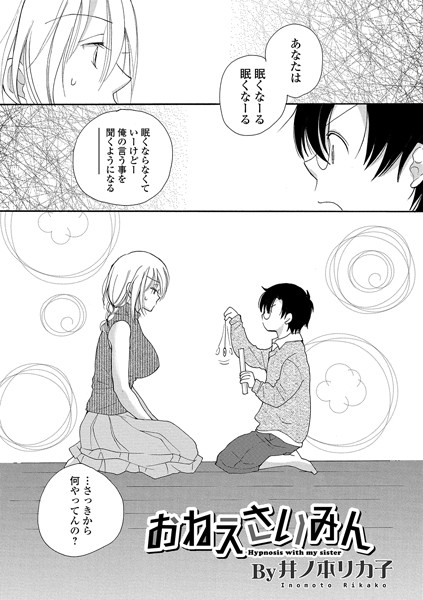 おねえさいみん（単話）｜井ノ本リカ子