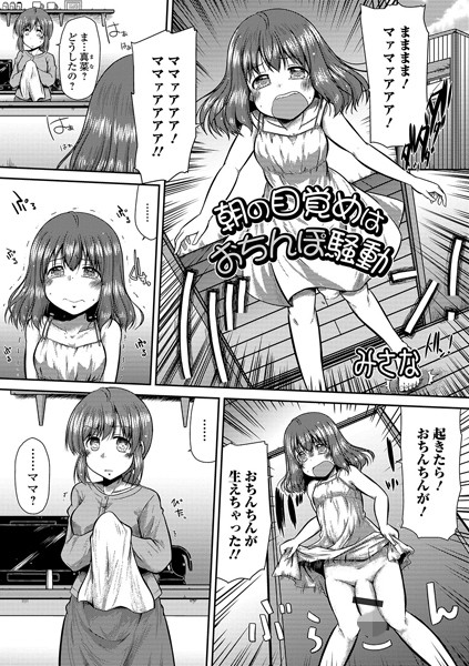 朝お目覚めはおちんぽ騒動（単話）｜みさな