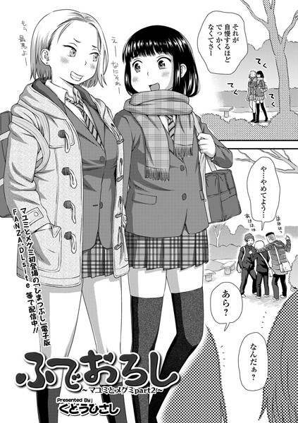 ふでおろし 〜マユミとメグミ PART2〜（単話）｜くどうひさし