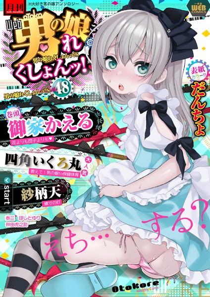 月刊Web男の娘・れくしょんッ！S Vol.48｜だんちょ