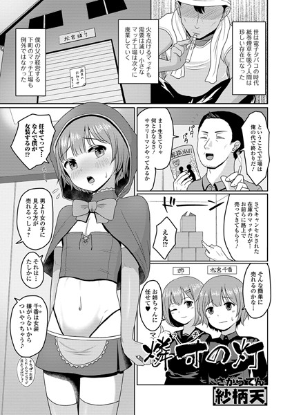 燐寸の灯（単話）｜紗柄天