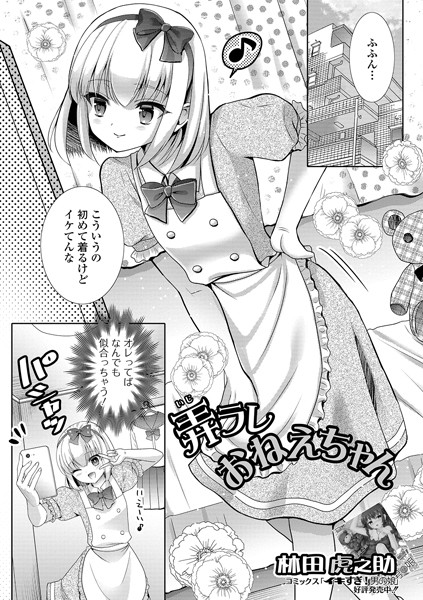 弄ラレおねえちゃん（単話）｜林田虎之助