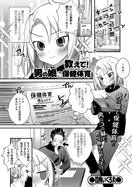 教えて！男の娘to保健体育（単話）｜四角いくろ丸