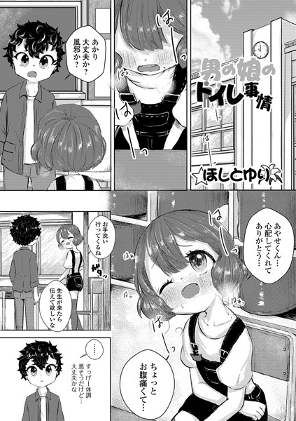 ほしとゆりの「男の娘のトイレ事情」｜ほしとゆり