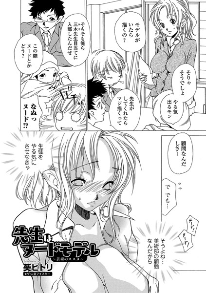 先生はヌードモデル 〜芸術のススメ〜（単話）｜葵ヒトリ