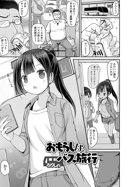 おもらしなバス旅行（単話）｜ろりしn