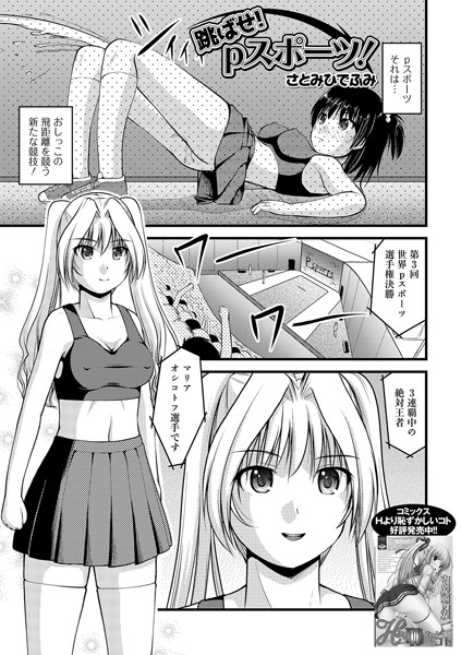 跳ばせ！pスポーツ（単話）｜さとみひでふみ