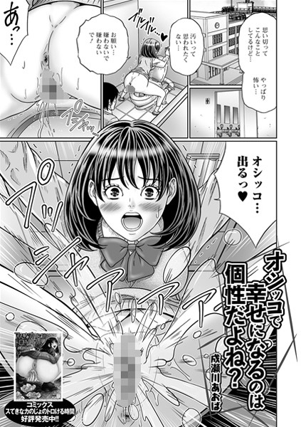 オシッコで幸せになるのは個性だよね？（単話）｜成瀬川あおば