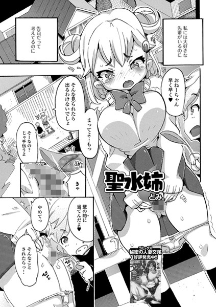 聖水姉（単話）｜とみ。