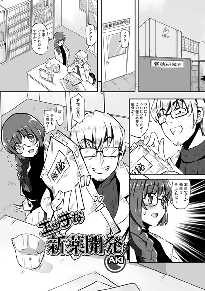 エッチな新薬開発（単話）｜AKI