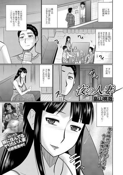 夜の人妻（単話）｜畠山桃哉