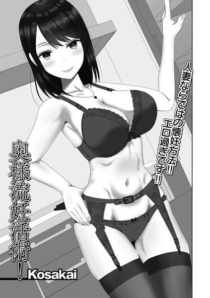 奥様流妊活術！（単話）｜Kosakai