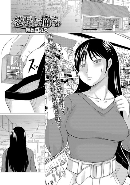 必要な痛み（単話）｜幅ヒロカズ