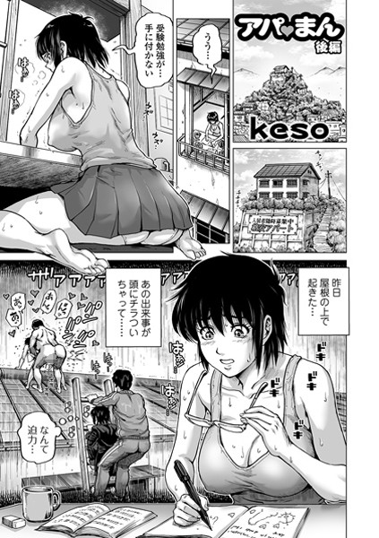 アパまん（単話）｜keso