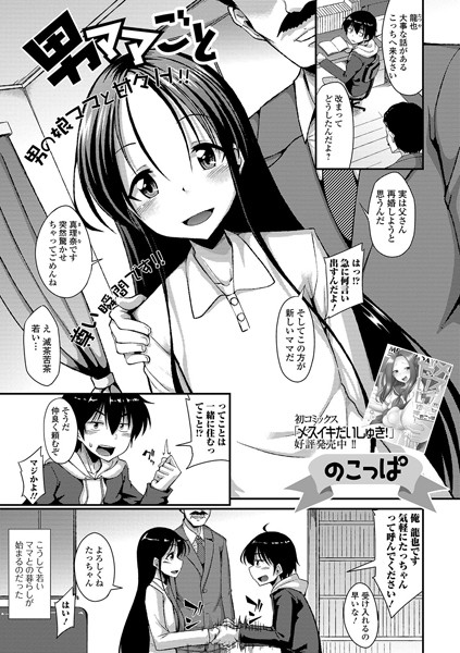 男ママごと（単話）｜のこっぱ