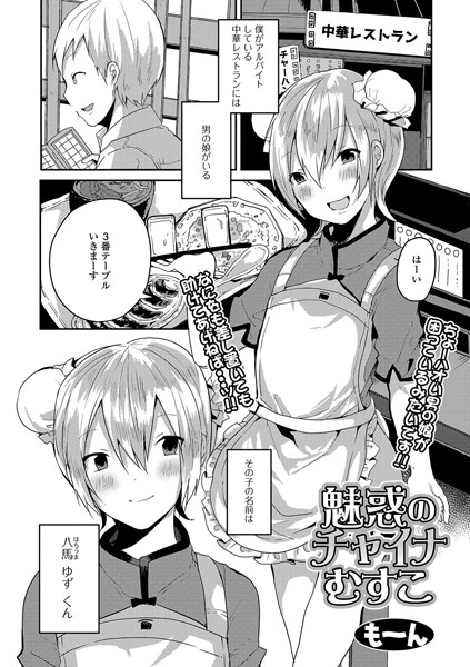 魅惑のチャイナむすこ（単話）｜も〜ん