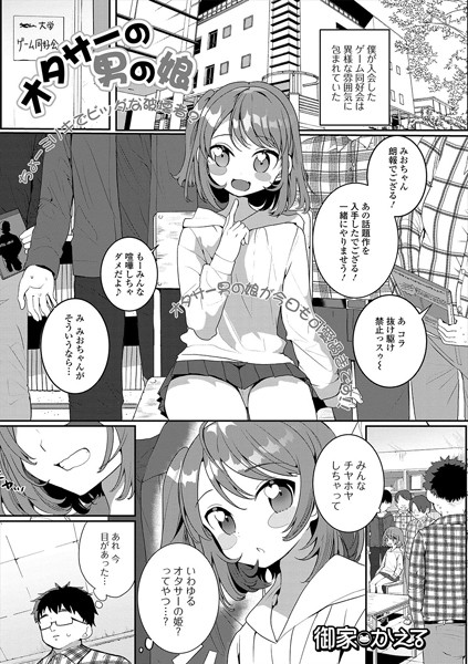オタサーの男の娘（単話）｜御家かえる