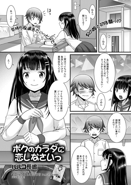 ボクのカラダに恋しなさいっ（単話）｜パルコ長嶋