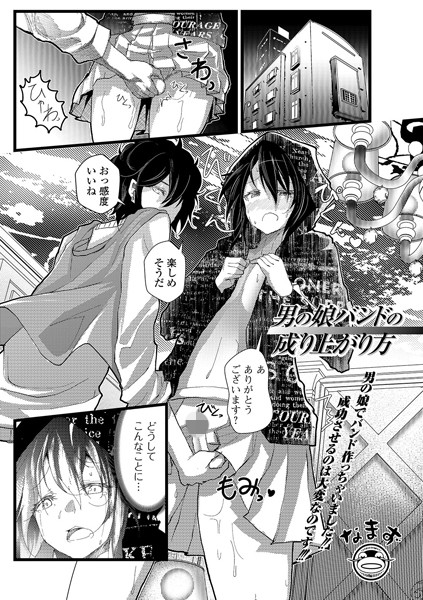 男の娘バンドの成り上がり方（単話）｜なまず