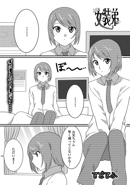 女装弟（単話）｜るどるふ